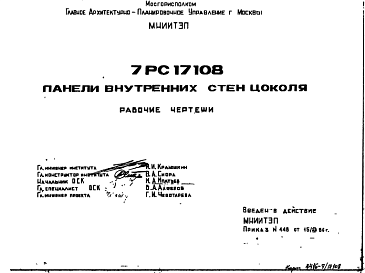 Состав Шифр 7РС 17108 Панели внутренних стен цоколя (1986 г.)
